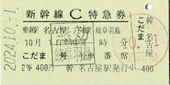 名古屋~岐阜羽島C特急券