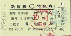 岐阜羽島->米原C特急券