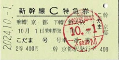 京都->新大阪C特急券