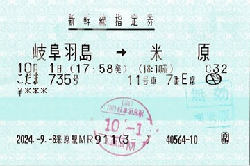 岐阜羽島→米原指定券