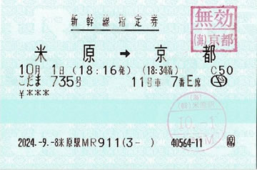 こだま735号指定券