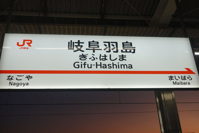 岐阜羽島駅
