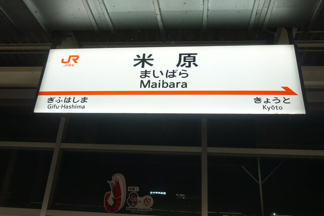 米原駅