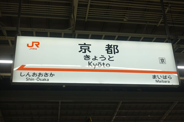 京都駅