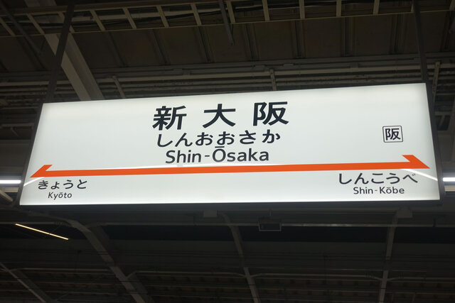 新大阪駅