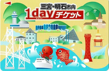 三宮・明石市内1dayチケット