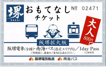 堺おもてなしチケット