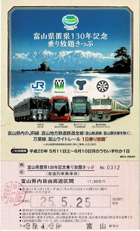 富山県置県130年記念乗り放題きっぷ