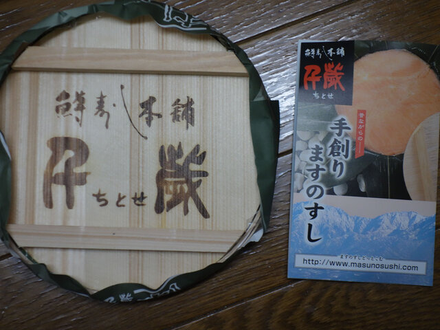 千歳のますのすし