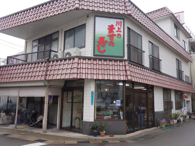 川上鱒寿し店