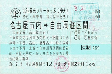 北陸観光フリーきっぷ・ゆき