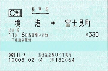 境港->富士見町乗車券