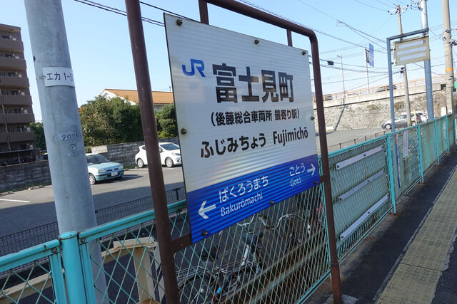 富士見町駅名標