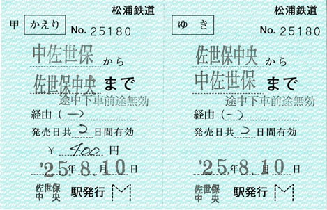 佐世保中央～中佐世保往復乗車券