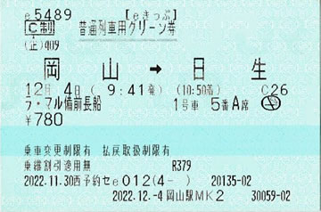 ラマル備前長船グリーン券