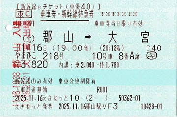 やまびこ218号新幹線eチケット