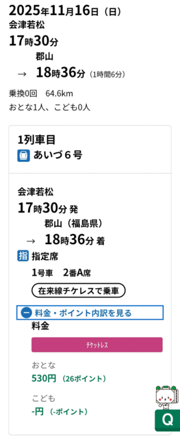 えきねっと上の「あいづ6号」