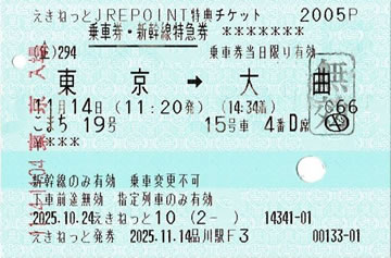 こまち19号乗車券・新幹線特急券