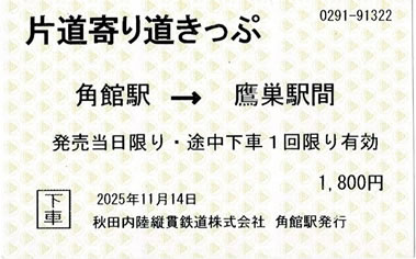 片道寄り道きっぷ