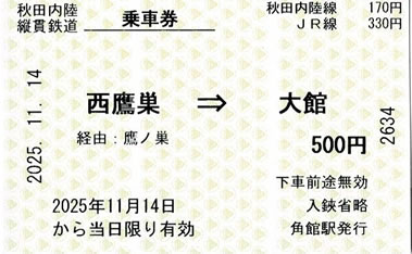 西鷹巣->大館乗車券