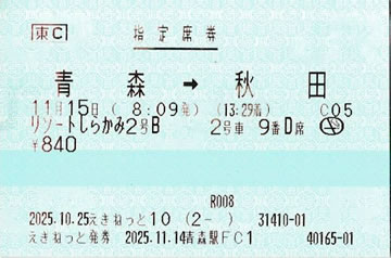 リゾートしらかみ2号指定席券