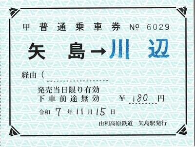 由利高原鉄道「矢島->川辺」乗車券（補充券）
