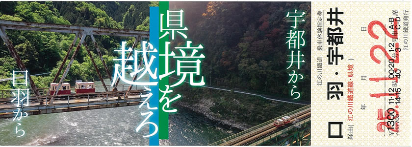 江の川鉄道乗車体験指定券