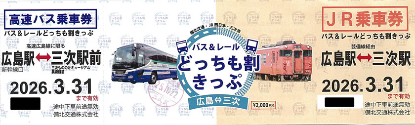 バス＆レールどっちも割きっぷ2025年版です。