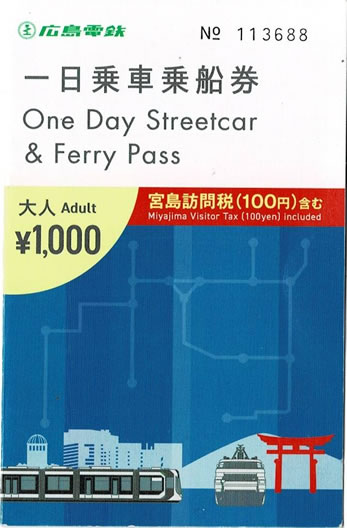 広島電鉄一日乗車乗船券