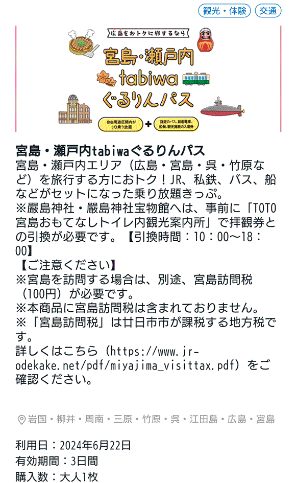 宮島・瀬戸内tabiwaぐるりんパス