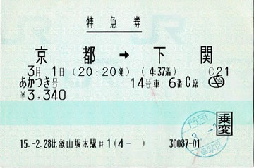 あかつき号特急券