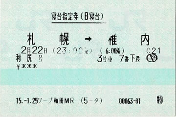 利尻号の寝台指定券です。