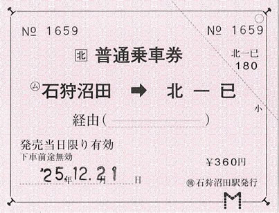 石狩沼田->北一已普通乗車券