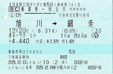 オホーツク1号乗車券・特急券