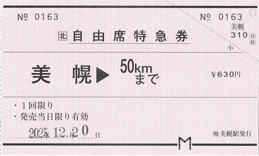 美幌->50kmまで自由席特急券