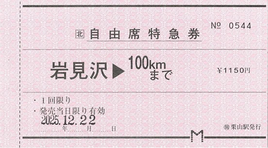 岩見沢-＞100kmまで自由席特急券