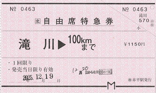 滝川->100kmまで自由席特急券