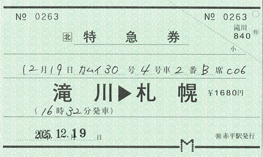 カムイ30号特急券