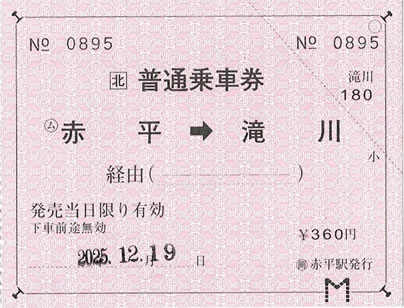 赤平->滝川の乗車券