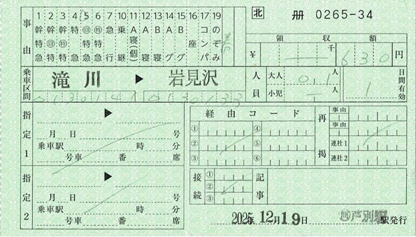 滝川->岩見沢自由席特急券