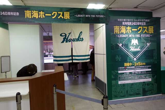 南海ホークス展