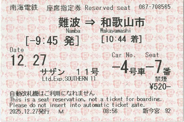 サザン11号座席指定券