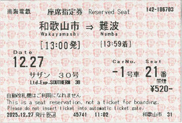 サザン30号座席指定券