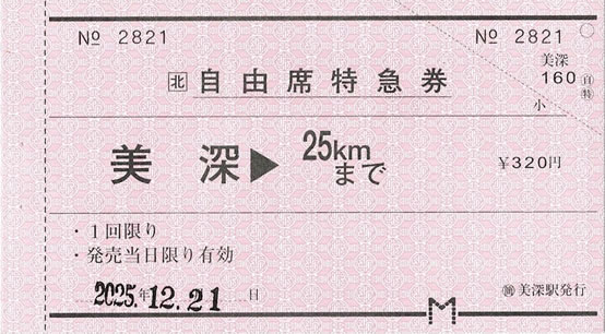 美深->25kmまで自由席特急券