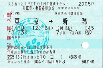 とき73号乗車券・特急券