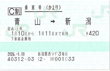 青山~新潟帰り券