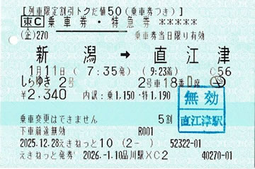 しらゆき2号乗車券・特急券