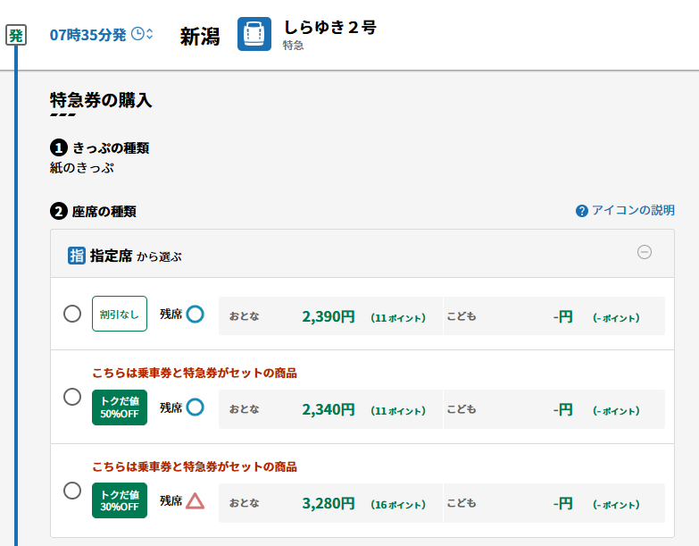 しらゆき2号の空席状況