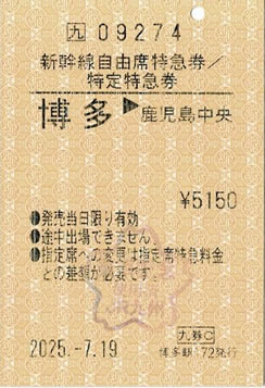 博多->鹿児島中央新幹線自由席特急券