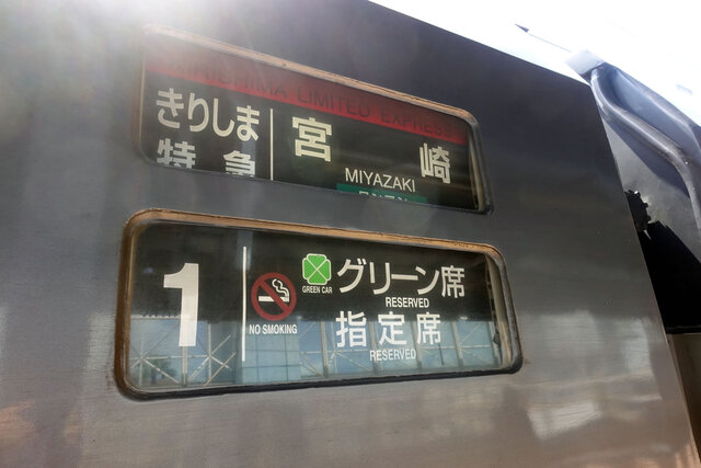 きりしまワンマン表示